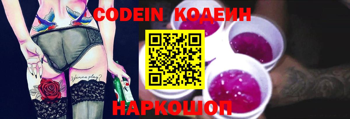 Сорочинск  хочу   Кодеин Purple Drank  Вход с VPN  Кодеиновый сироп Lean напиток Lean (лин) 